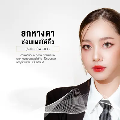 ยกหางตาซ่อนแผลใต้คิ้ว