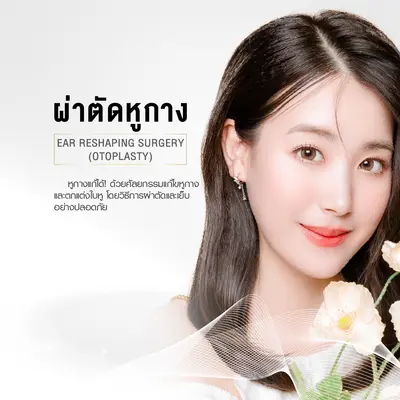 ผ่าตัดหูกาง