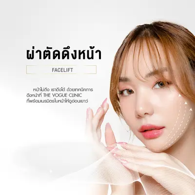 ผ่าตัดดึงหน้า