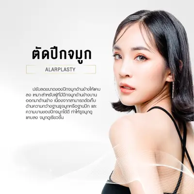 ตัดปีกจมูก