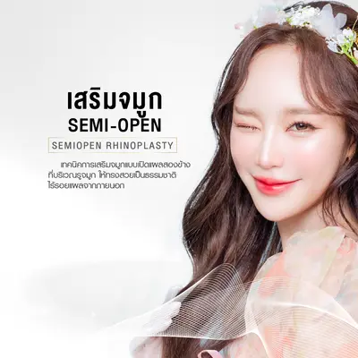 เสริมจมูก Semi-Open