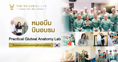 หมอบีม บินอบรม Practical Gluteal Anatomy Lab ที่เนเธอร์แลนด์พร้อมแพทย์ผู้เชี่ยวชาญทั่วโลก