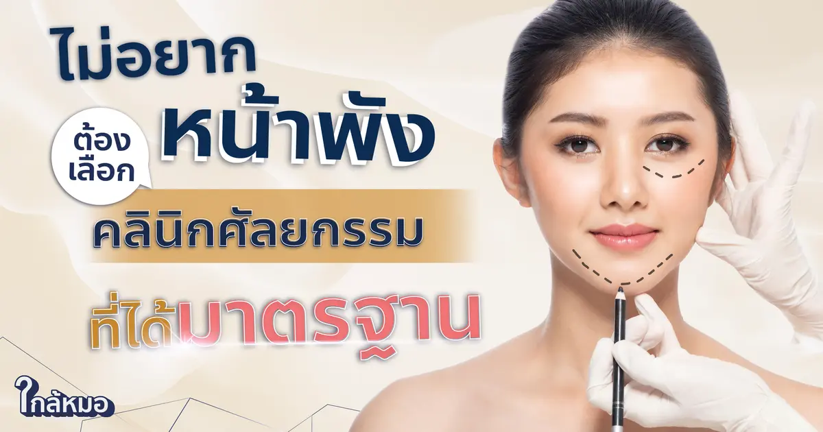  ไม่อยากหน้าพัง ต้องเลือกคลินิกศัลยกรรมที่ได้มาตรฐาน 