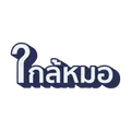 ใกล้หมอ 