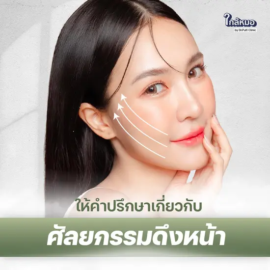  ให้คำปรึกษาเกี่ยวกับศัลยกรรมดึงหน้า