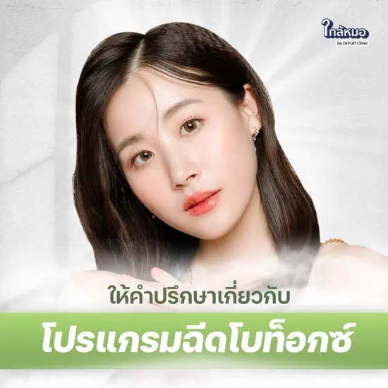 ให้คำปรึกษาเกี่ยวกับหัตถการโปรแกรมฉีดโบท็อกซ์