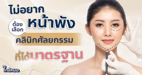  ไม่อยากหน้าพัง ต้องเลือกคลินิกศัลยกรรมที่ได้มาตรฐาน 