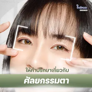 ให้คำปรึกษาเกี่ยวกับศัลยกรรมตา