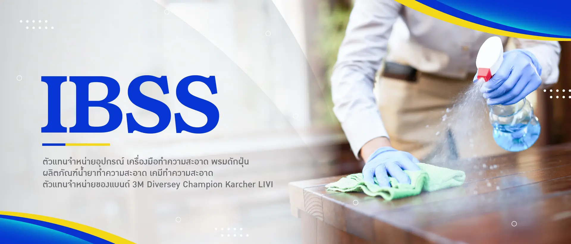 IBSS ตัวแทนจำหน่ายเครื่องมือ อุปกรณ์ทำความสะอาด