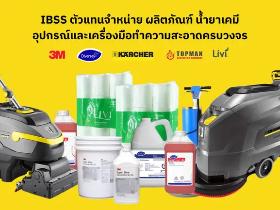 IBSS ตัวแทนจำหน่าย น้ำยาทำความสะอาด เครื่องมือ อุปกรณ์ทำความสะอาด พรมดักฝุ่น IBSS ตัวแทนจำหน่าย น้ำยาทำความสะอาด เครื่องมือ อุปกรณ์ทำความสะอาด พรมดักฝุ่น