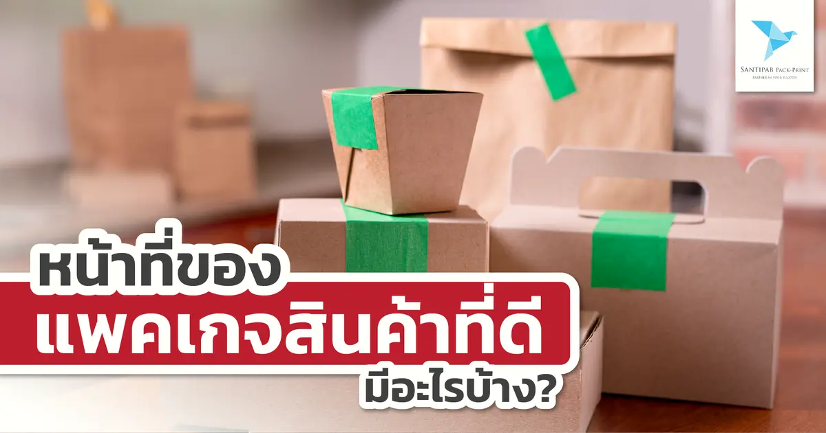หน้าที่ของแพคเกจสินค้าที่ดี มีอะไรบ้าง?