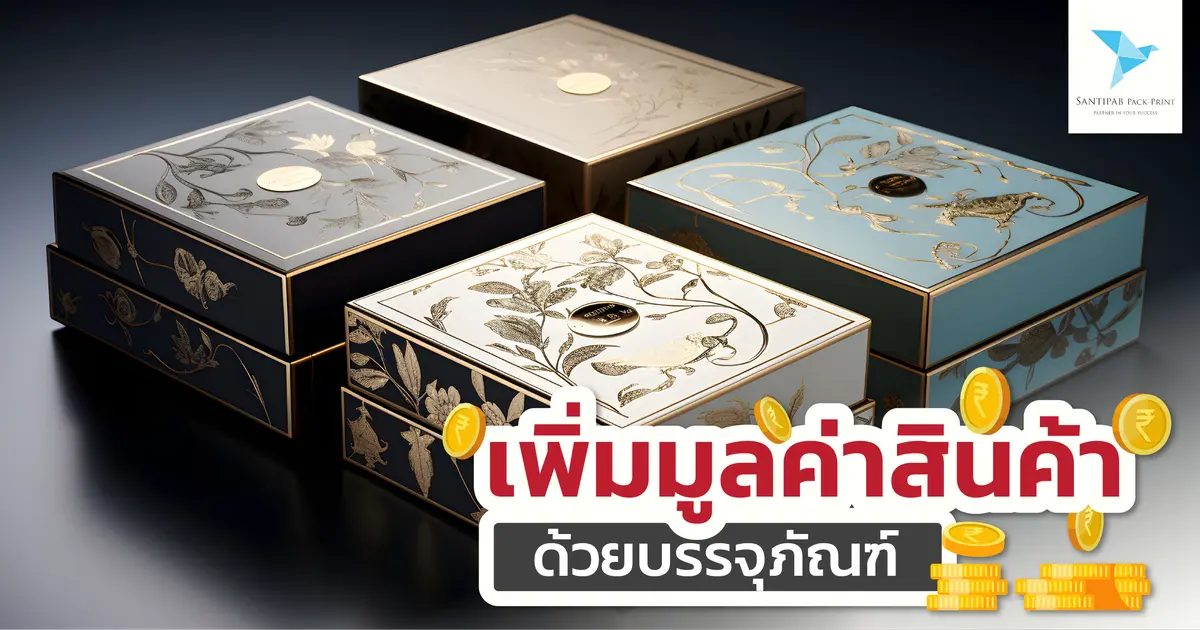 เพิ่มมูลค่าสินค้าด้วยบรรจุภัณฑ์ 