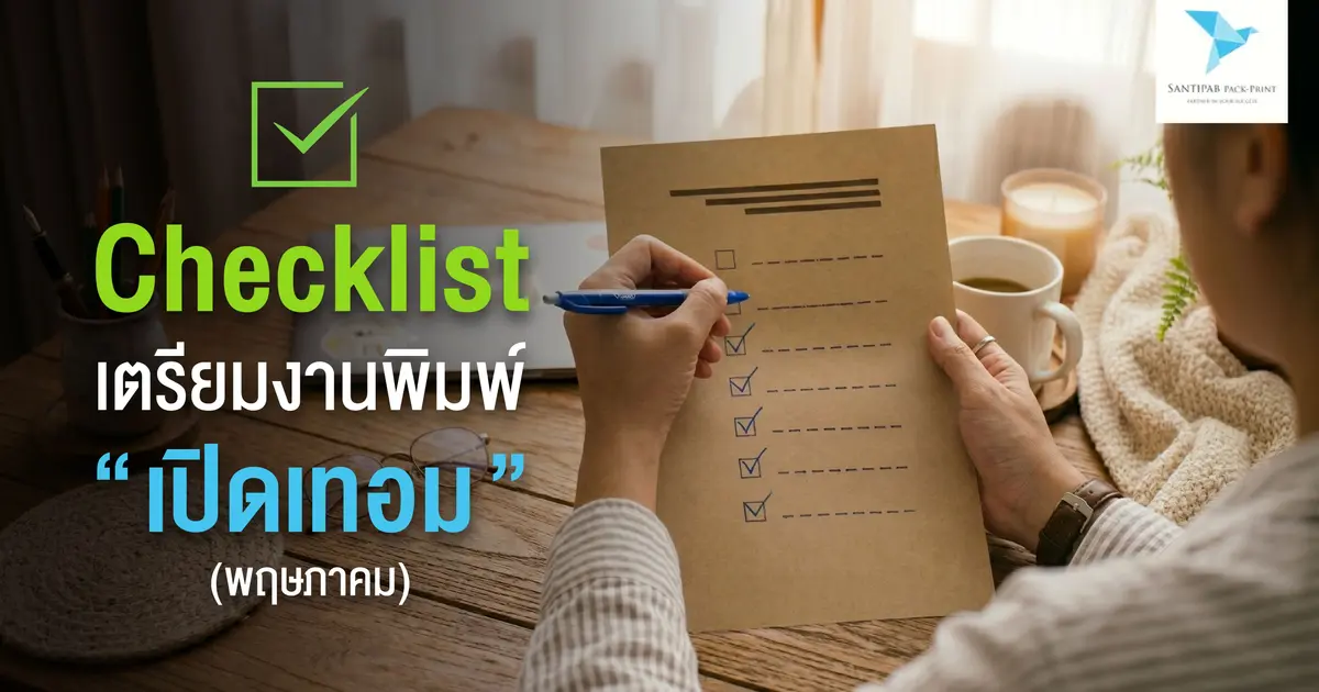 Checklist เตรียมงานพิมพ์ “เปิดเทอม” (พฤษภาคม) 
