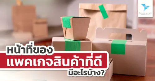 หน้าที่ของแพคเกจสินค้าที่ดี มีอะไรบ้าง?