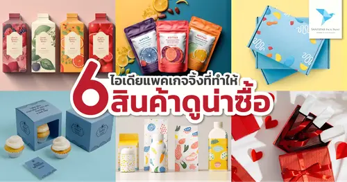 6 ไอเดียแพคเกจจิ้งที่ทำให้สินค้าดูน่าซื้อ