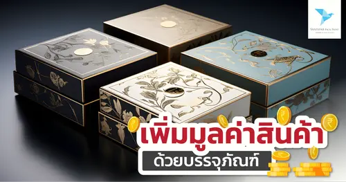 เพิ่มมูลค่าสินค้าด้วยบรรจุภัณฑ์ 