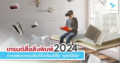 เทรนด์สื่อสิ่งพิมพ์ในปี 2024 การกลับมาของสิ่งที่จับต้องได้ในยุคดิจิทัล