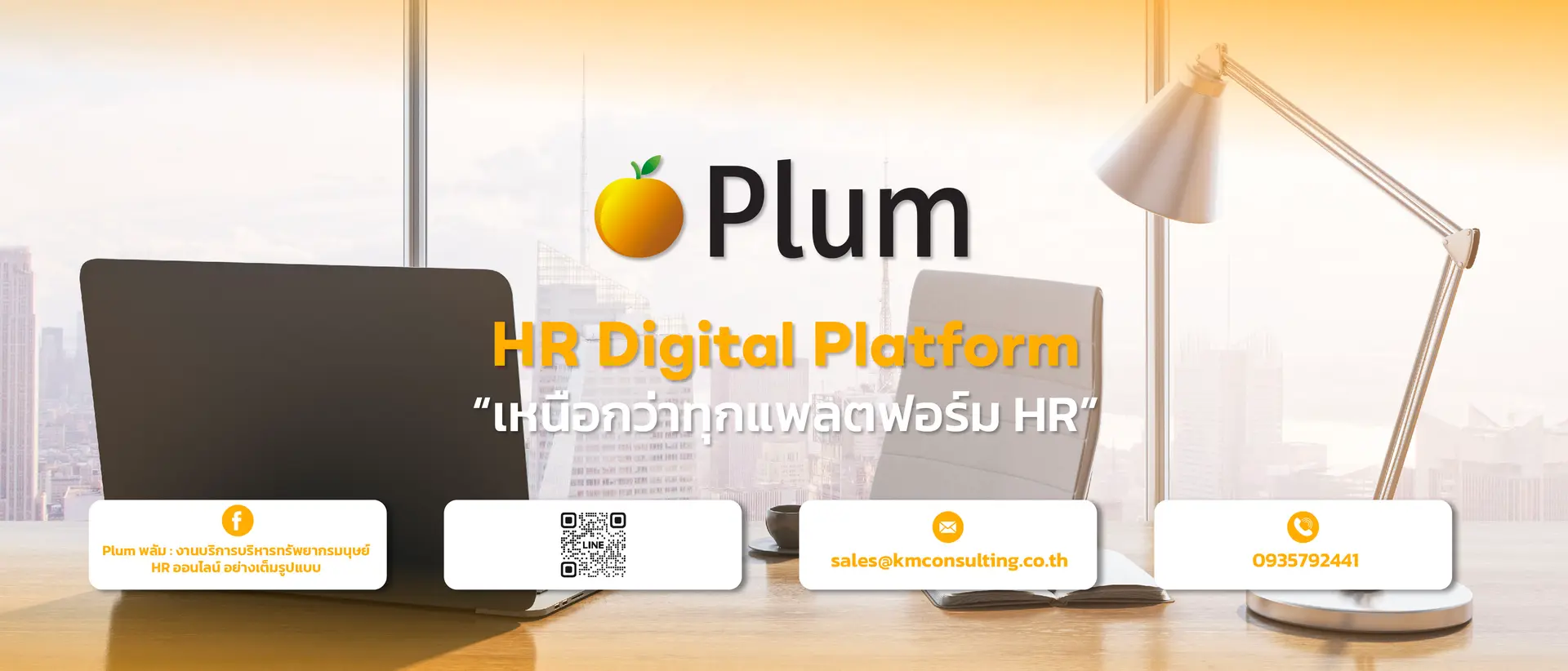 Plum เหนือกว่าทุกแฟลตฟอร์ม HR