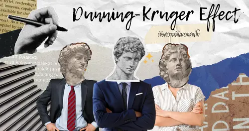 Dunning-Kruger Effect: ภัยความมั่นของคนโง่