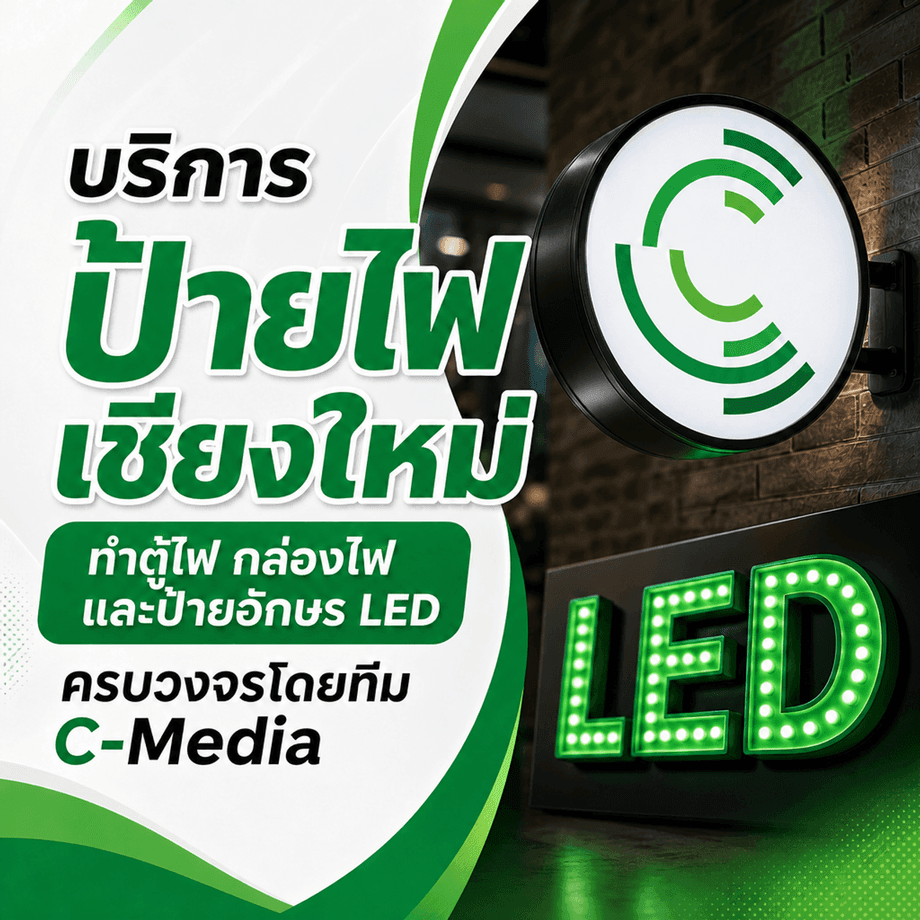 บริการป้ายไฟเชียงใหม่ ทำตู้ไฟ กล่องไฟ และป้ายอักษร LED ครบวงจรโดยทีม C-MEDIA