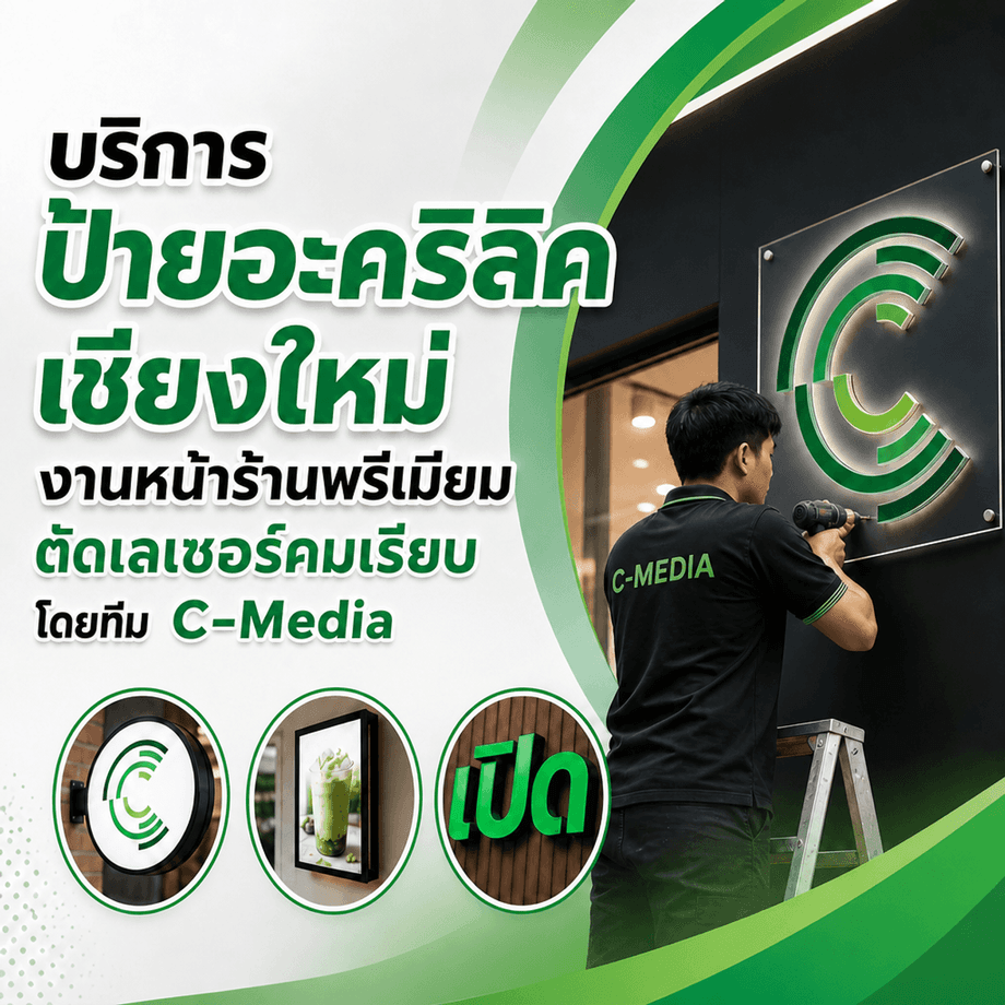 บริการป้ายอะคริลิคเชียงใหม่ งานหน้าร้านพรีเมียม ตัดเลเซอร์คมเรียบ โดยทีม C-MEDIA