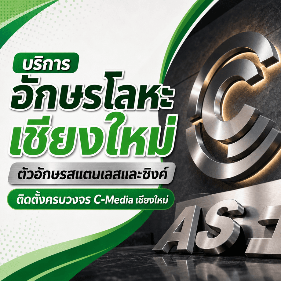 บริการอักษรโลหะเชียงใหม่ ตัวอักษรสแตนเลสและซิงค์ ติดตั้งครบวงจร C-MEDIA