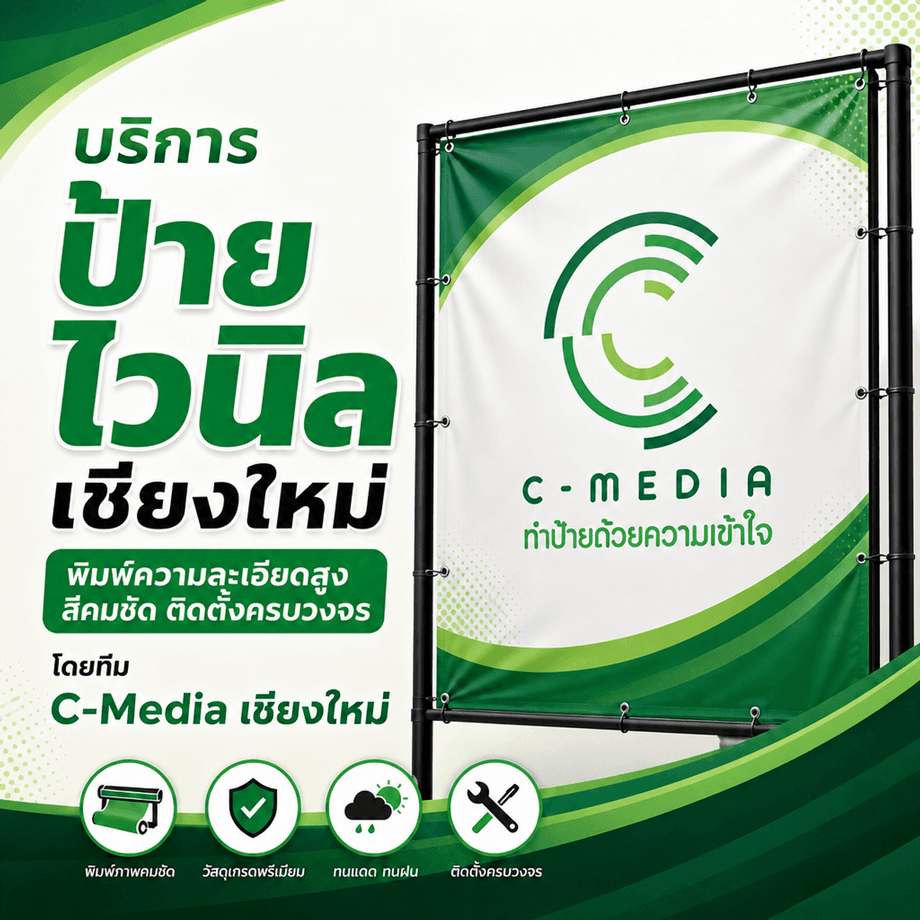 บริการป้ายไวนิลเชียงใหม่ พิมพ์ความละเอียดสูง สีคมชัด ติดตั้งครบวงจร โดยทีม C-MEDIA