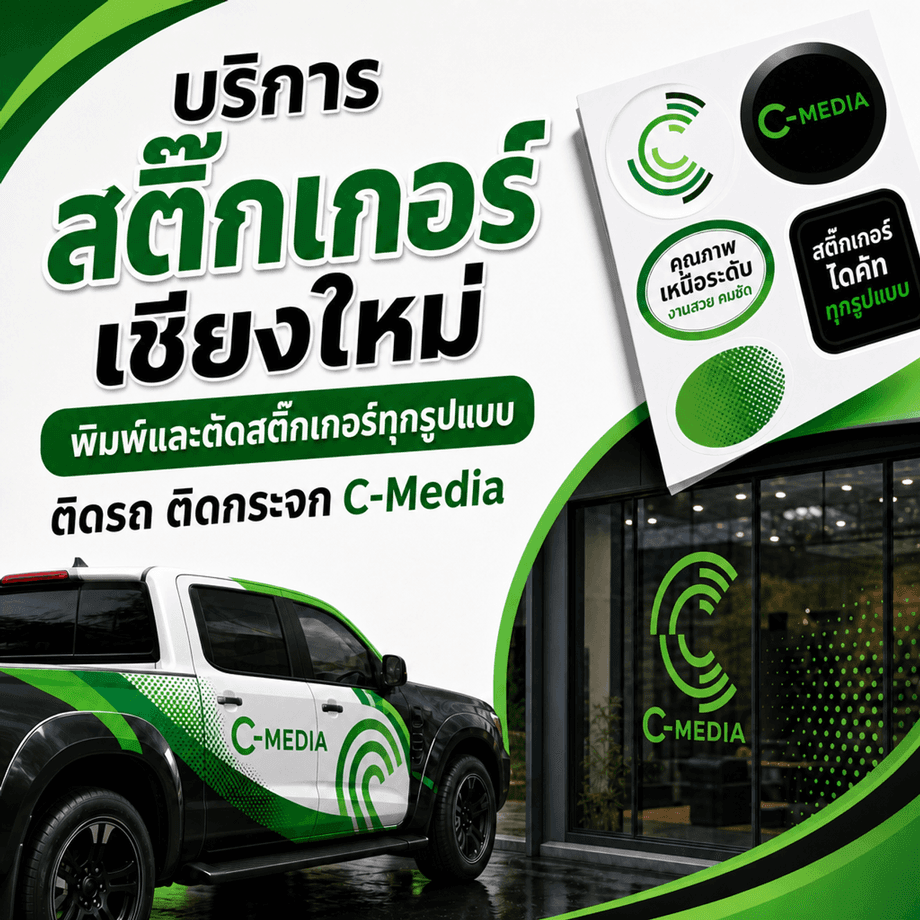 บริการสติ๊กเกอร์เชียงใหม่ พิมพ์และตัดสติ๊กเกอร์ทุกรูปแบบ ติดรถ ติดกระจก C-MEDIA
