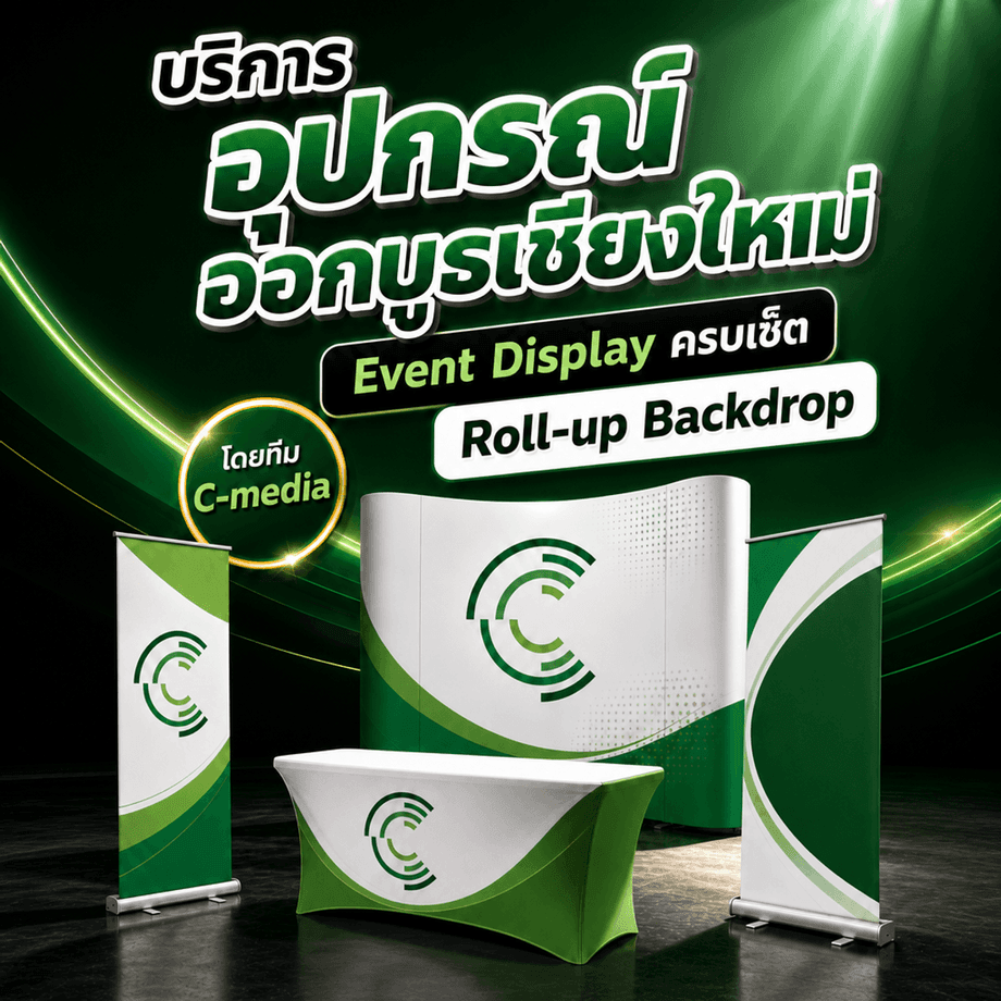 บริการอุปกรณ์ออกบูธเชียงใหม่ Event Display ครบเซ็ต Roll-up Backdrop