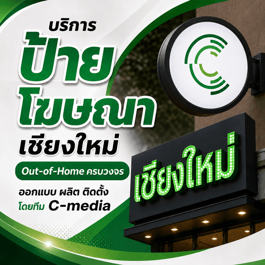 บริการป้ายโฆษณาเชียงใหม่ Out-of-Home ครบวงจร ออกแบบ ผลิต ติดตั้งโดยทีม SEEAD Media