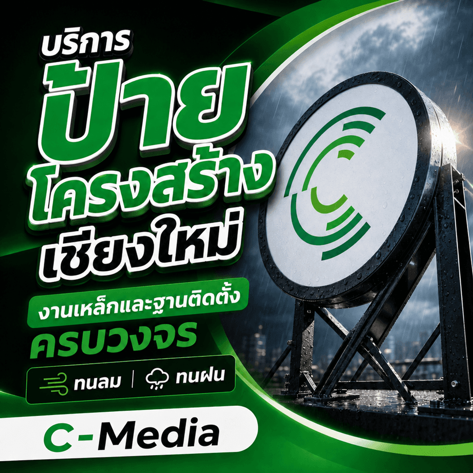 บริการป้ายโครงสร้างเชียงใหม่ งานเหล็กและฐานติดตั้งครบวงจร ทนลม ทนฝน C-MEDIA