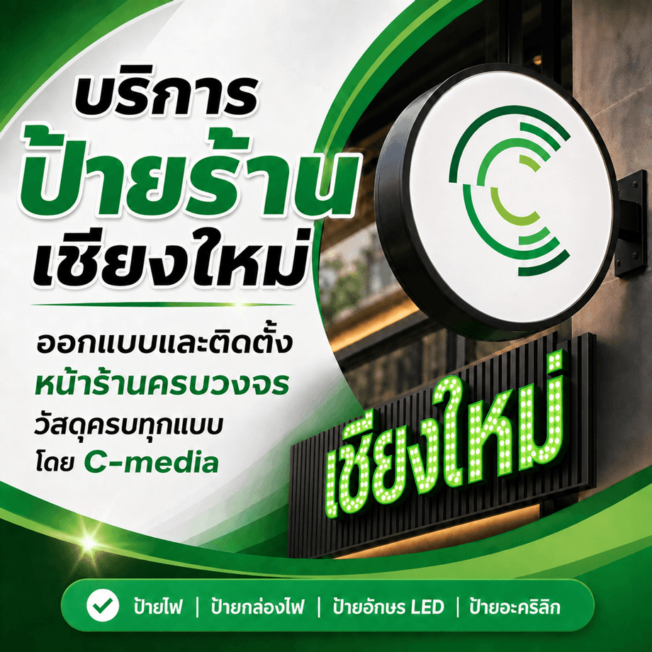 บริการป้ายไฟเชียงใหม่ ทำตู้ไฟ กล่องไฟ และป้ายอักษร LED ครบวงจรโดยทีม C-MEDIA