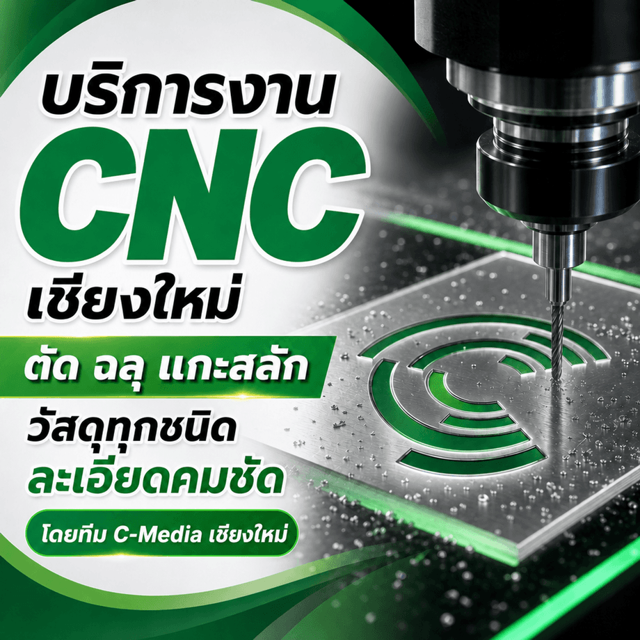 บริการงาน CNC เชียงใหม่ ตัด ฉลุ แกะสลักวัสดุทุกชนิด ละเอียดคมชัดโดยทีม C-MEDIA