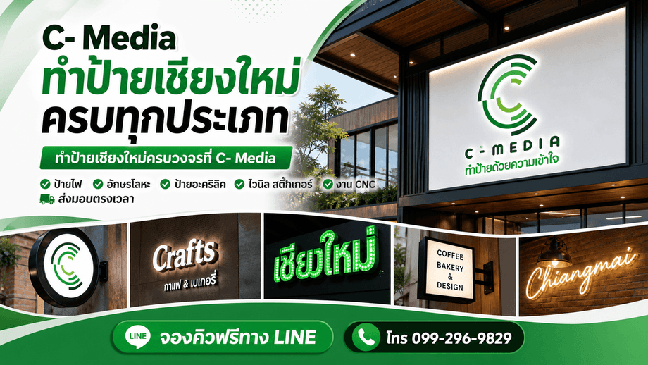 เกี่ยวกับ C-MEDIA ทีมรับทำป้ายเชียงใหม่ครบวงจรกว่า 1,000 ลูกค้าไว้วางใจ